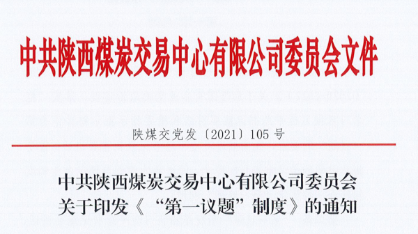 图片1:交易中心“第一议题”制度照片(1).png 图片1:交易中心“第一议题”制度照片(1).png