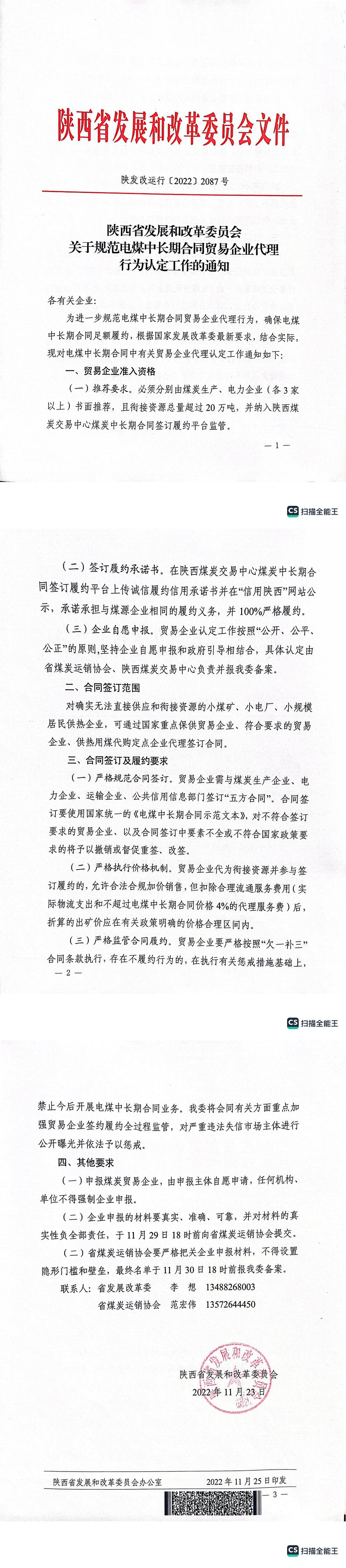 陕西省发展和改革委员会 关于规范电煤中长期合同贸易企业代理行为认定工作的通知_00.jpg