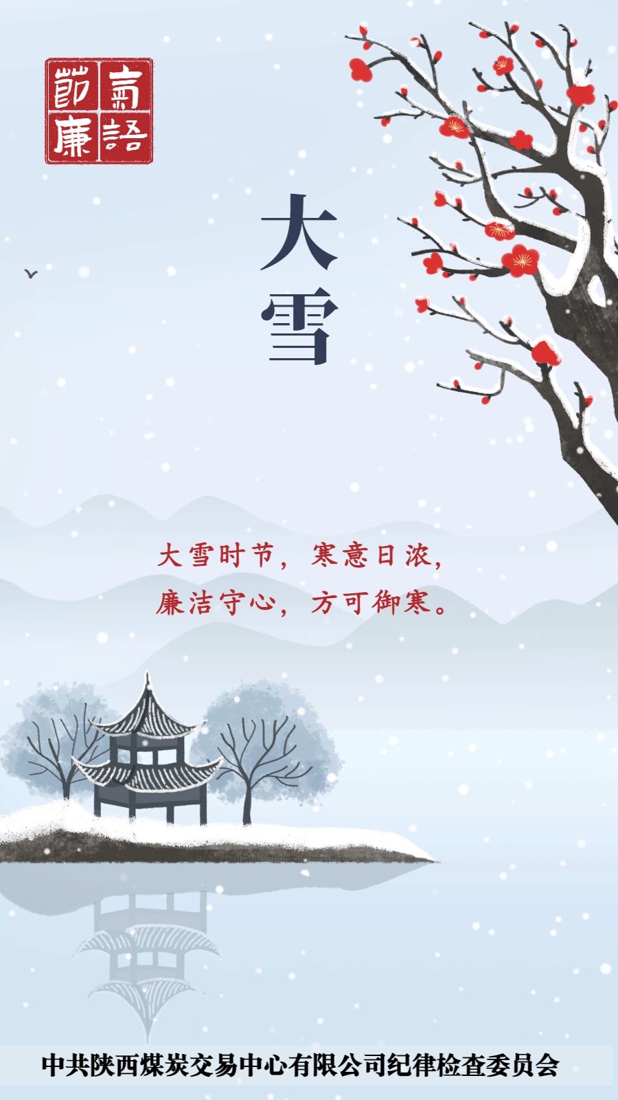 节气廉语：大雪.gif