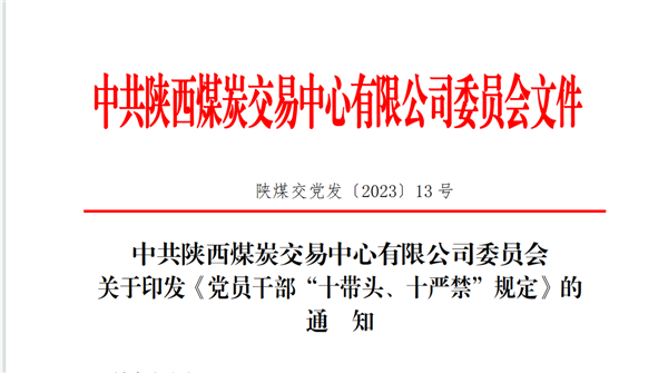 《党员干部十带头、十严禁规定》.png