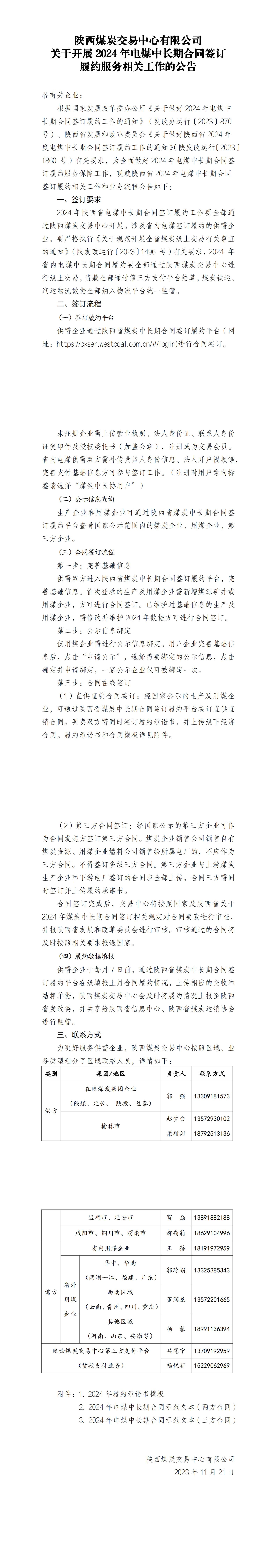 关于开展2024年电煤中长期合同签订履约服务相关工作的公告_00.jpg